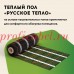 Мат нагревательный "Русское тепло" РТ-160-1,0 160Вт ГК ССТ по низкой цене в наличии.
