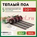 Мат нагревательный "Русское тепло" РТ-720-4,50 720Вт ГК ССТ по низкой цене в наличии.
